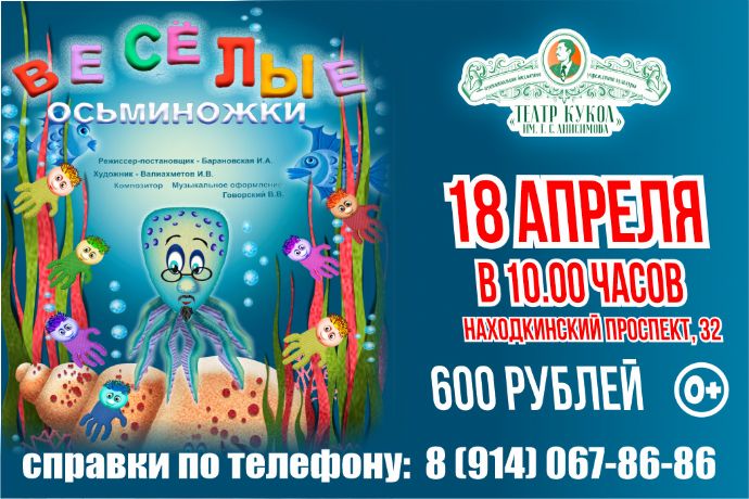 "Весёлые осьминожки"